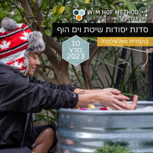 וים הוף מיה אלחלל