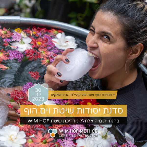 וים הוף מיה אלחלל